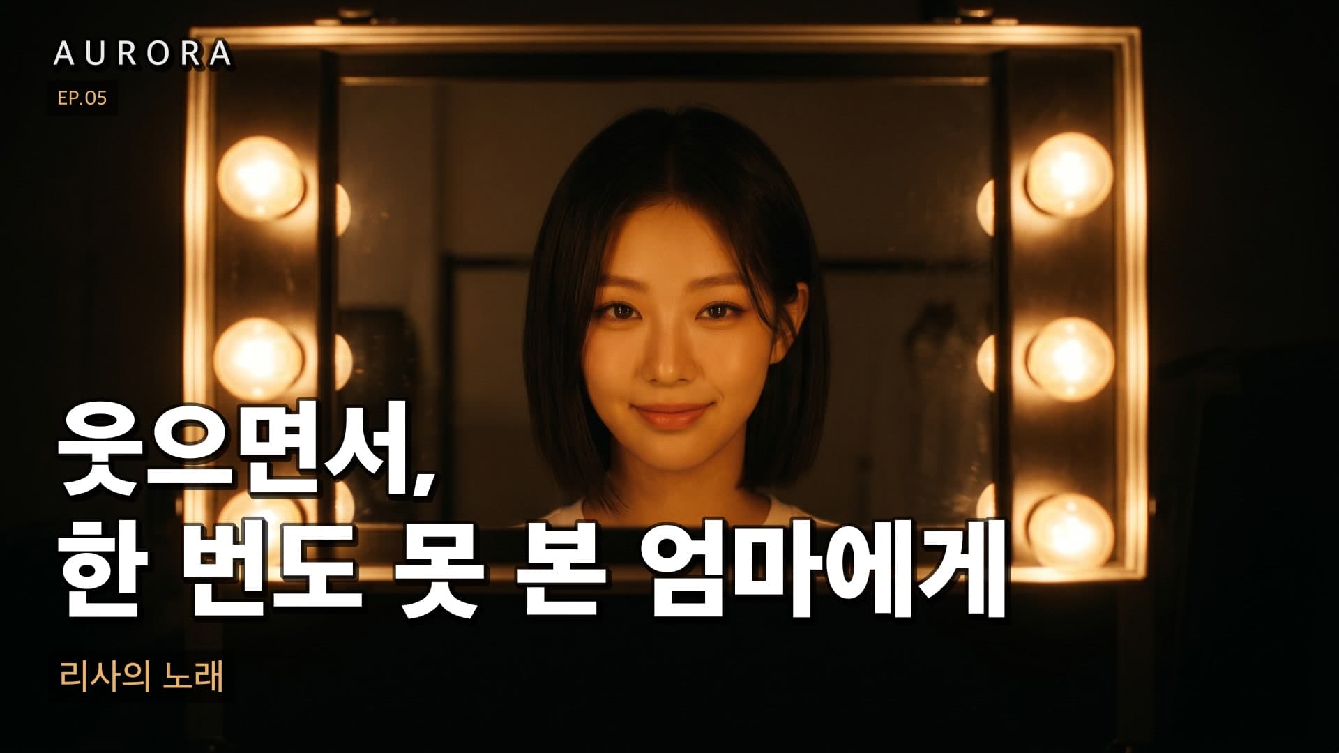 리사의 노래 썸네일