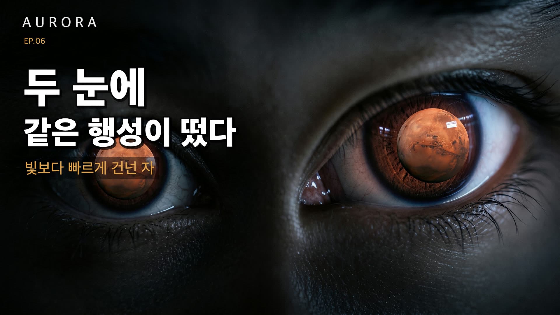 웜홀을 건너 썸네일