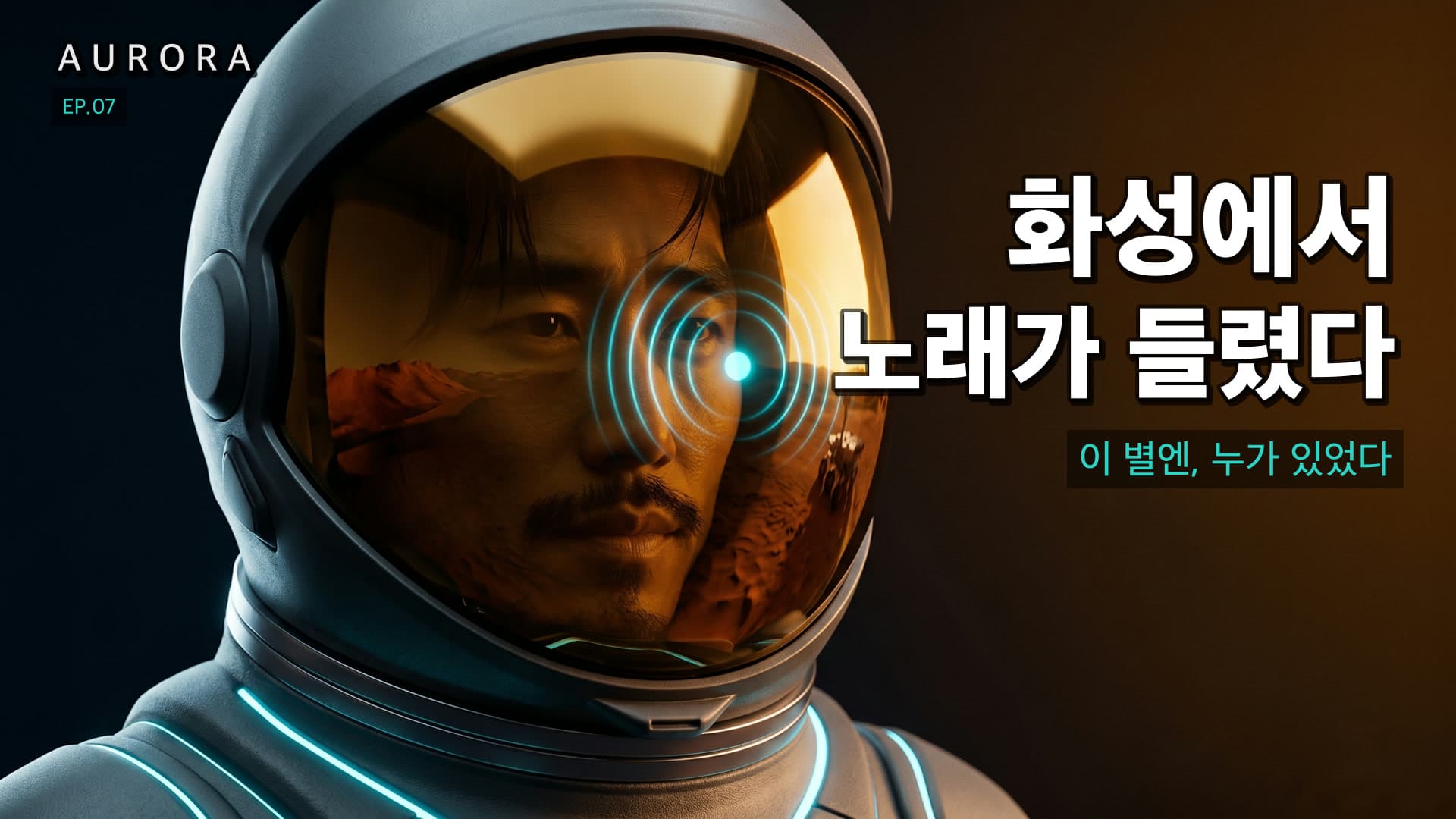화성의 노래 썸네일
