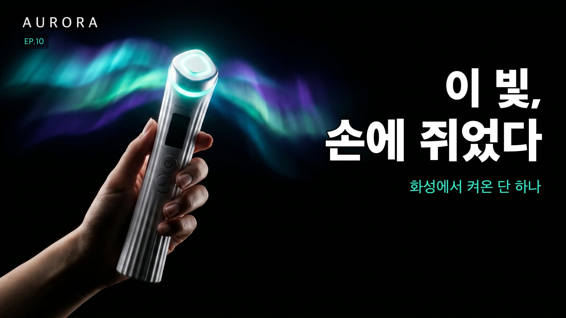 화성에서 가져온 오로라 썸네일