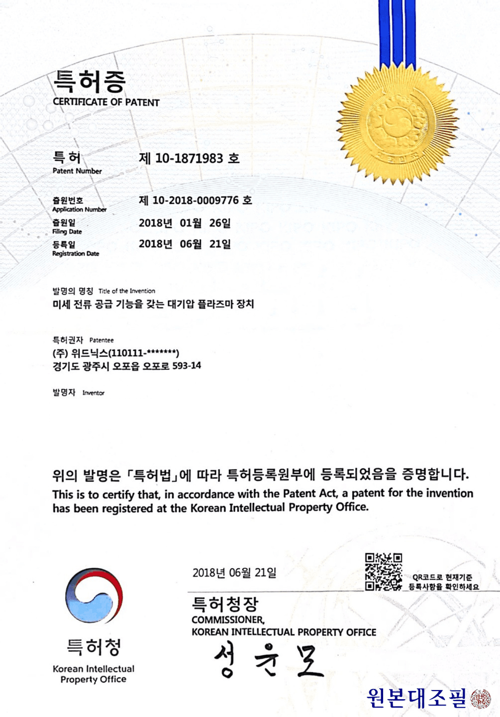 특허증 제10-1871583호
