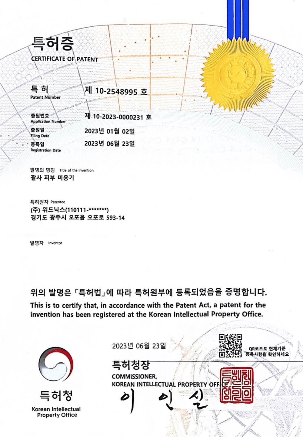 특허증 제10-2548995호